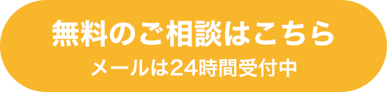無料のご相談はこちら