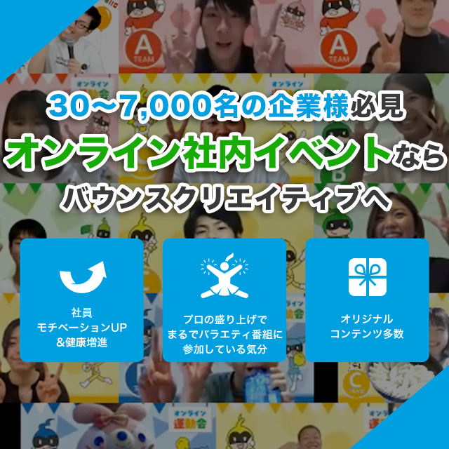 コミュニケーションいっぱいのオンライン社内・企業イベントならバウンスクリエイティブ