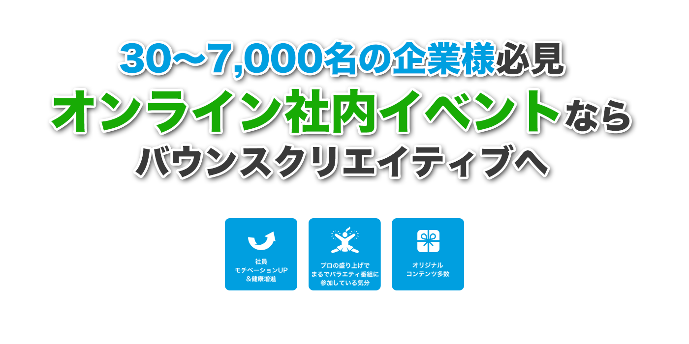 コミュニケーションいっぱいのオンライン社内・企業イベントならバウンスクリエイティブ